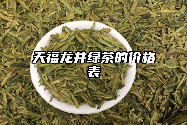 天福龙井绿茶的价格表
