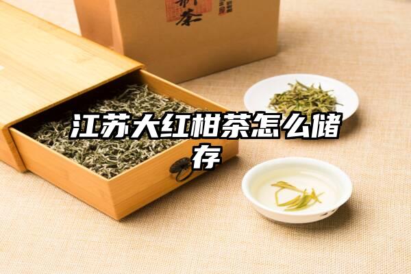 江苏大红柑茶怎么储存
