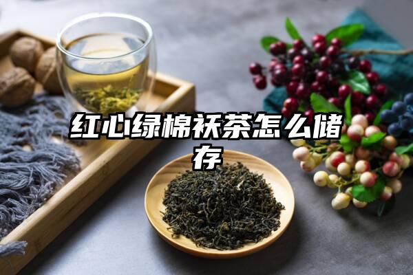 红心绿棉袄茶怎么储存