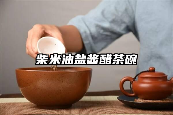 柴米油盐酱醋茶碗