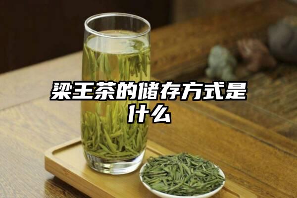 梁王茶的储存方式是什么
