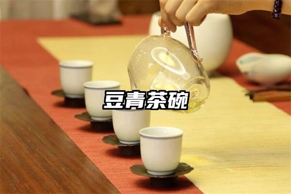豆青茶碗