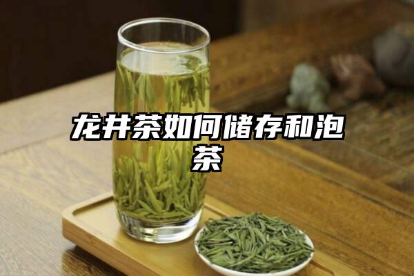 龙井茶如何储存和泡茶