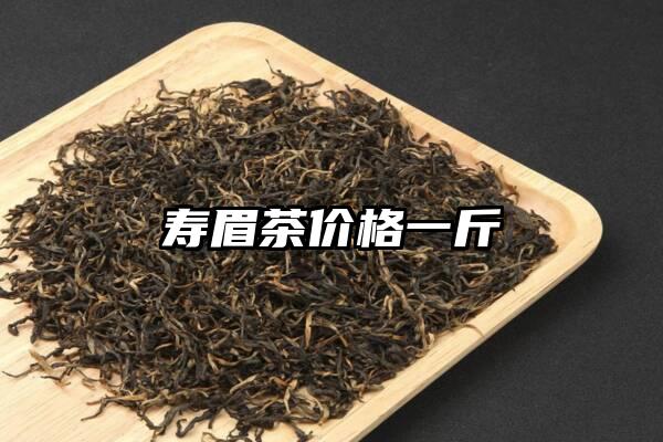 寿眉茶价格一斤