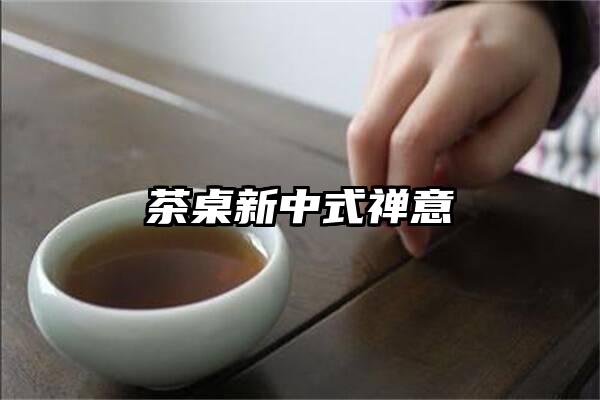茶桌新中式禅意