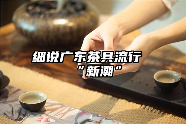 细说广东茶具流行“新潮”
