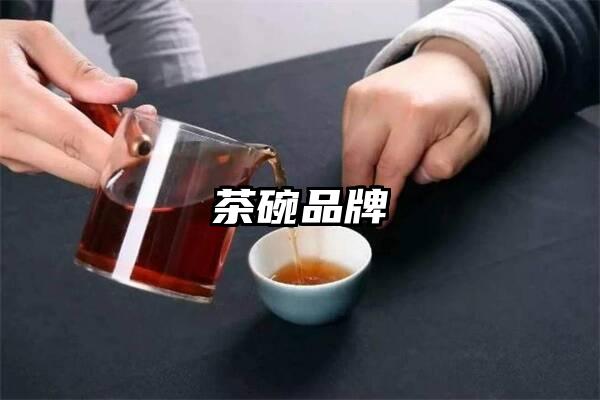 茶碗品牌