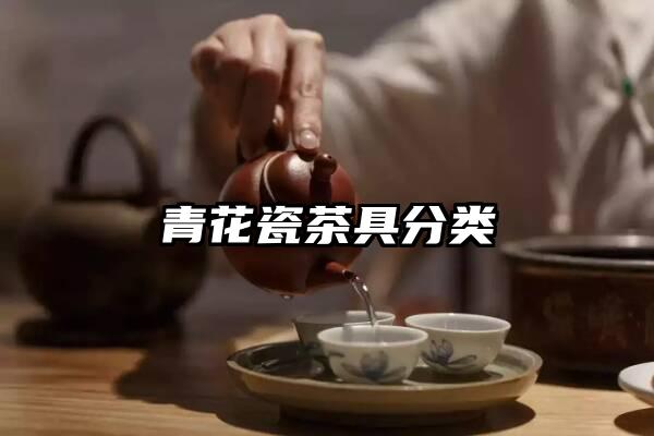 青花瓷茶具分类