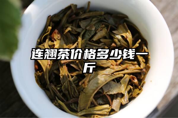 连翘茶价格多少钱一斤