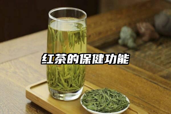 红茶的保健功能