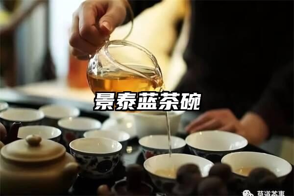 景泰蓝茶碗