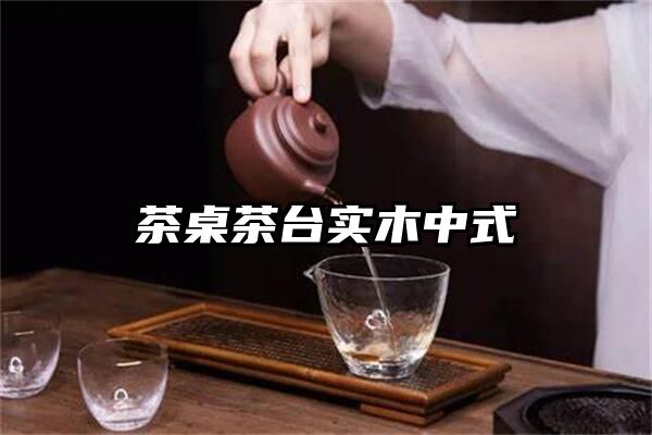 茶桌茶台实木中式