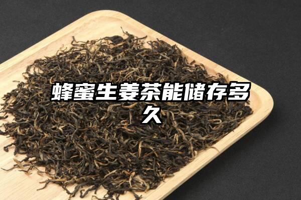 蜂蜜生姜茶能储存多久