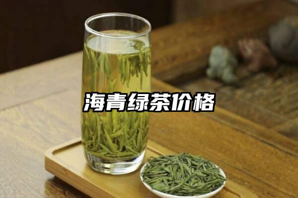 海青绿茶价格