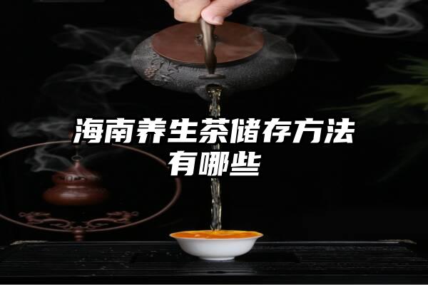 海南养生茶储存方法有哪些