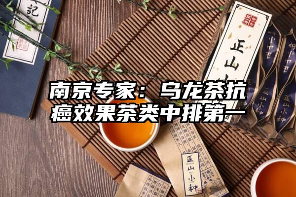 南京专家：乌龙茶抗癌效果茶类中排第一