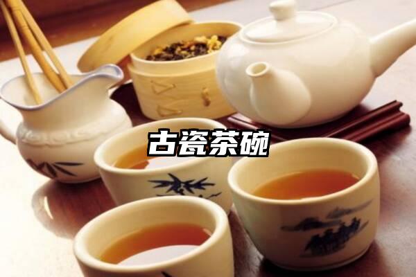 古瓷茶碗