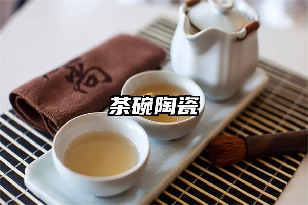 茶碗陶瓷