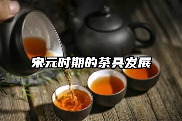 宋元时期的茶具发展