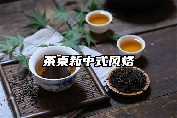 茶桌新中式风格