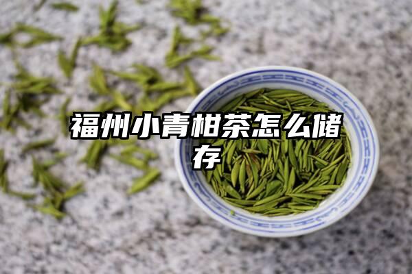 福州小青柑茶怎么储存