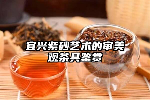 宜兴紫砂艺术的审美观茶具鉴赏