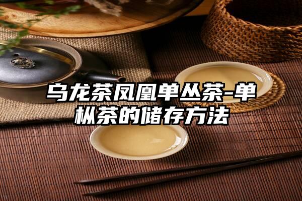 乌龙茶凤凰单丛茶-单枞茶的储存方法