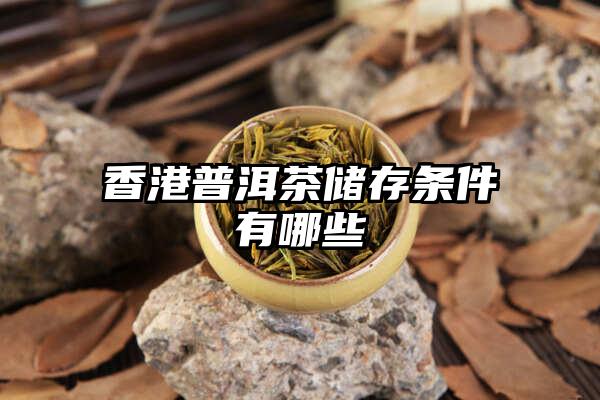香港普洱茶储存条件有哪些
