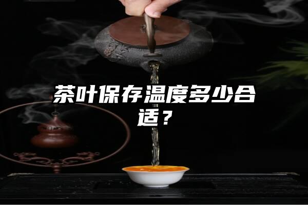 茶叶保存温度多少合适？
