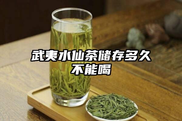 武夷水仙茶储存多久不能喝