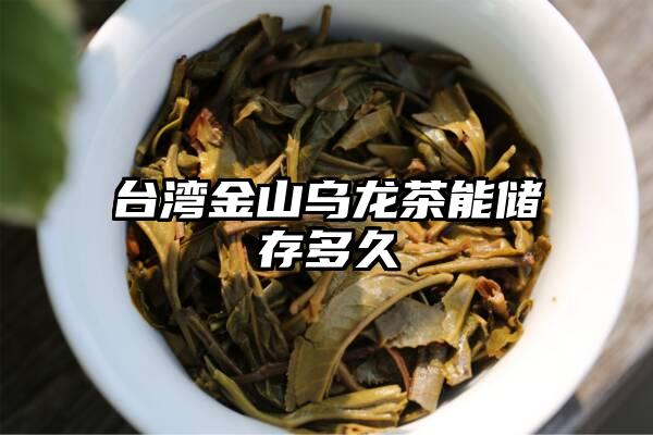 台湾金山乌龙茶能储存多久