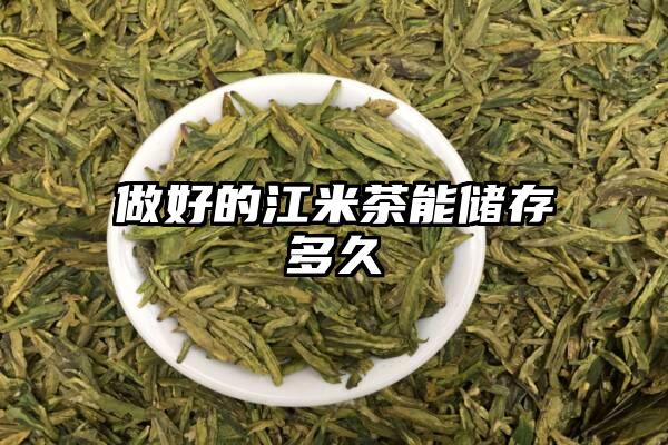 做好的江米茶能储存多久