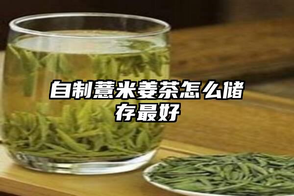 自制薏米姜茶怎么储存最好