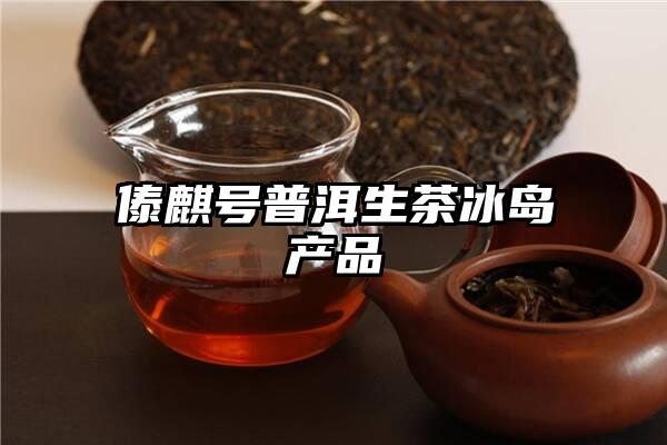 傣麒号普洱生茶冰岛产品