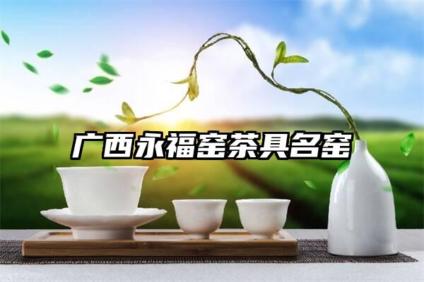 广西永福窑茶具名窑