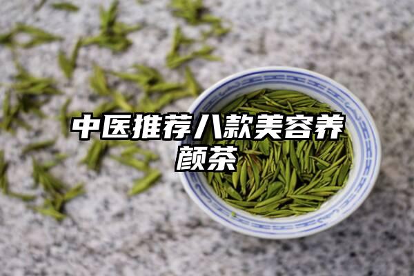中医推荐八款美容养颜茶