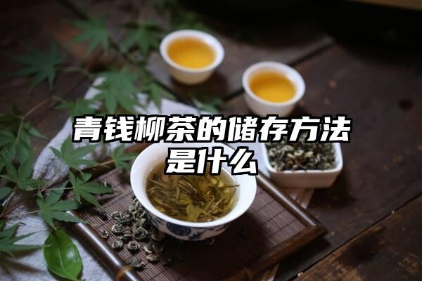 青钱柳茶的储存方法是什么