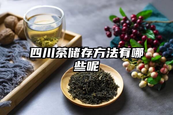 四川茶储存方法有哪些呢