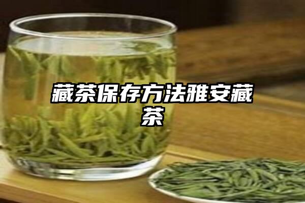 藏茶保存方法雅安藏茶