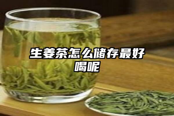 生姜茶怎么储存最好喝呢