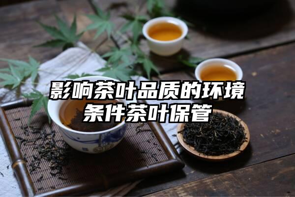 影响茶叶品质的环境条件茶叶保管