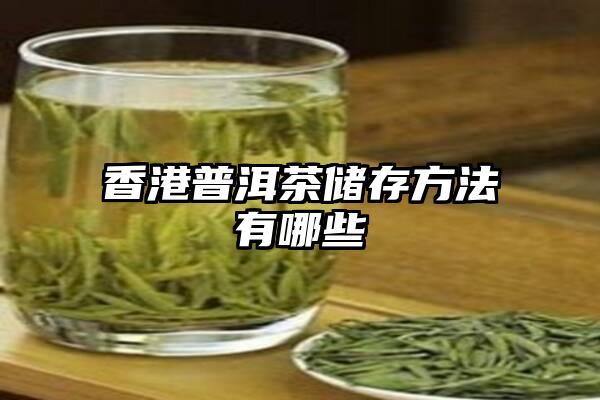 香港普洱茶储存方法有哪些