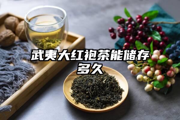 武夷大红袍茶能储存多久