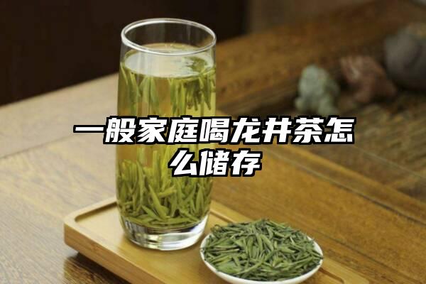 一般家庭喝龙井茶怎么储存