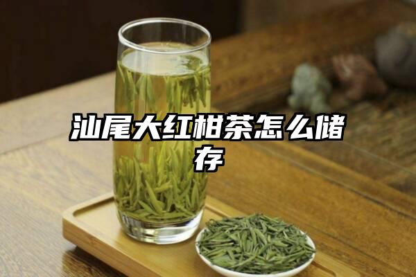汕尾大红柑茶怎么储存