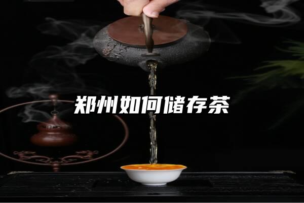 郑州如何储存茶