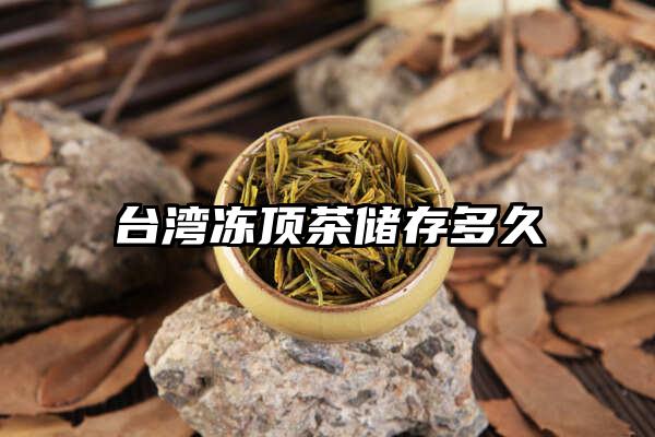 台湾冻顶茶储存多久