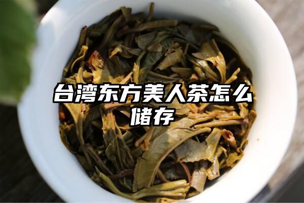 台湾东方美人茶怎么储存