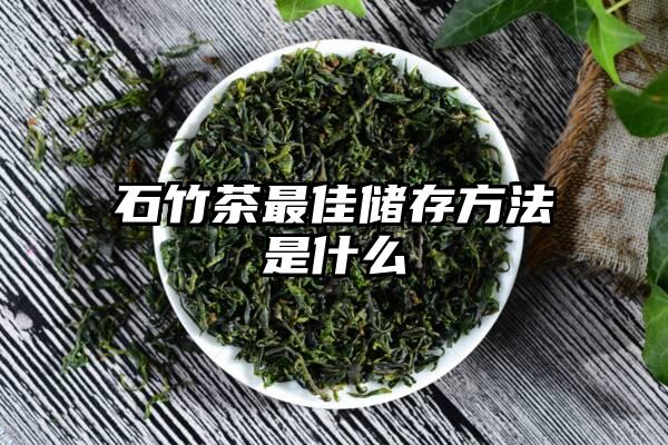 石竹茶最佳储存方法是什么
