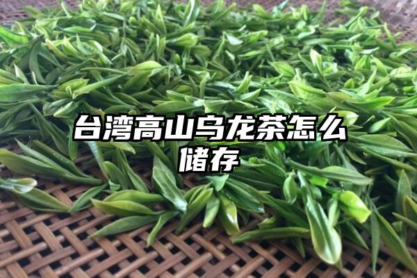 台湾高山乌龙茶怎么储存